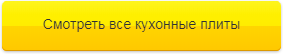 Как выбрать кухонную плиту Как выбрать кухонную плиту