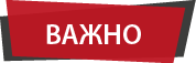 Важно