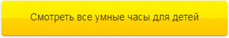 Умные часы для детей