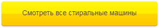 Стиральные машины