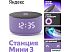 Умная колонка Яндекс Станция Мини 3 с часами (фиолетовый)