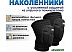 Наколенники Fora 7103-BK (черный, M) Наколенники Fora 7103-BK (черный, M)