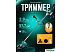 Триммер GPT TBC-521