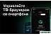 Телевизор HARPER 50U610TS Телевизор HARPER 50U610TS