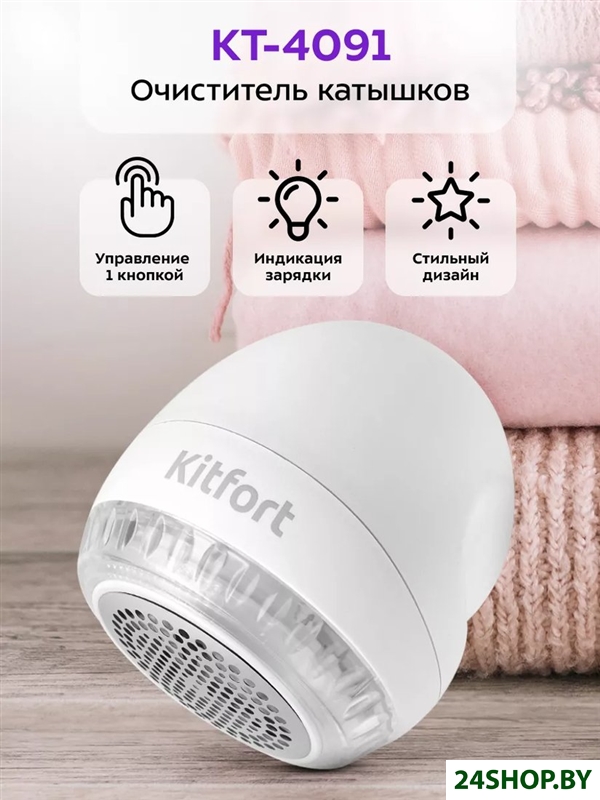 Машинка для удаления катышков Kitfort KT-4091 Машинка для удаления катышков Kitfort KT-4091