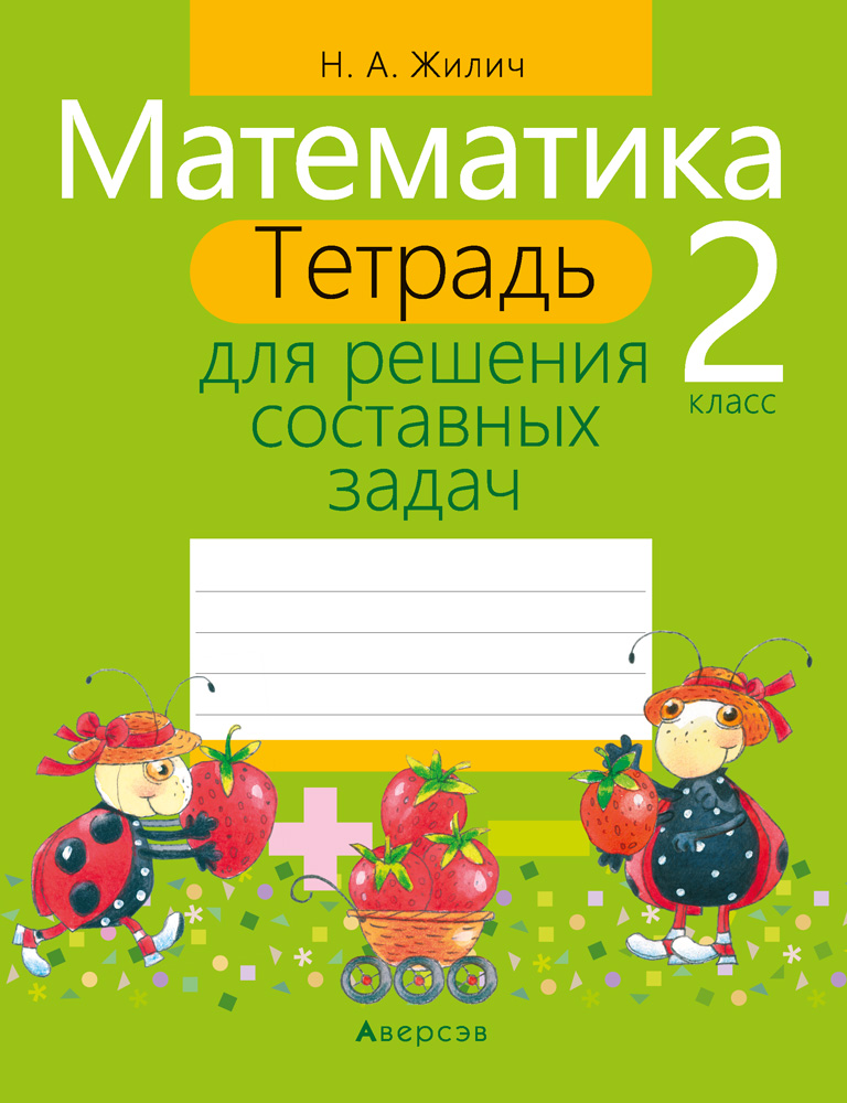 Математика. 2 кл. Тетрадь для решения составных задач, Жилич Математика. 2 кл. Тетрадь для решения составных задач, Жилич