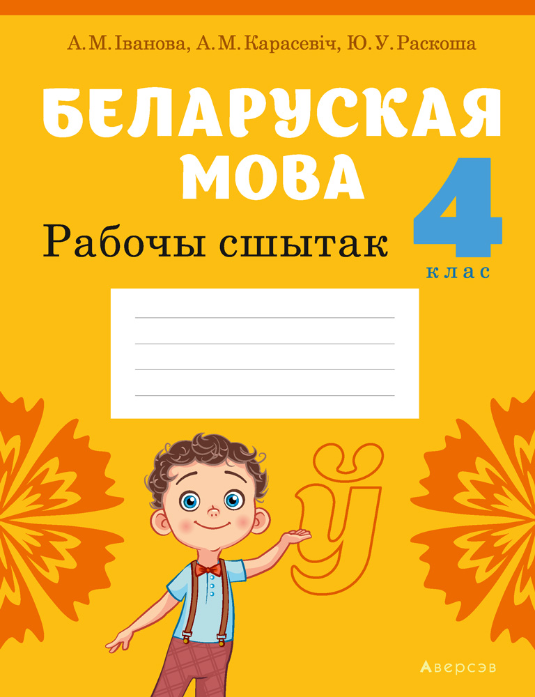 Беларуская мова. 4 кл. Рабочы сшытак (для школ з рускай мовай навучання), Iванова Беларуская мова. 4 кл. Рабочы сшытак (для школ з рускай мовай навучання), Iванова