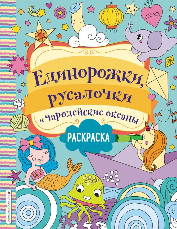 Единорожки, русалочки и чародейские океаны, Волченко Ю.С. Единорожки, русалочки и чародейские океаны, Волченко Ю.С.