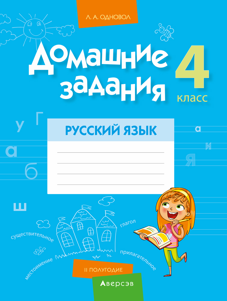 Русский язык. 4 кл. Домашние задания ( II полугодие), Одновол Русский язык. 4 кл. Домашние задания ( II полугодие), Одновол