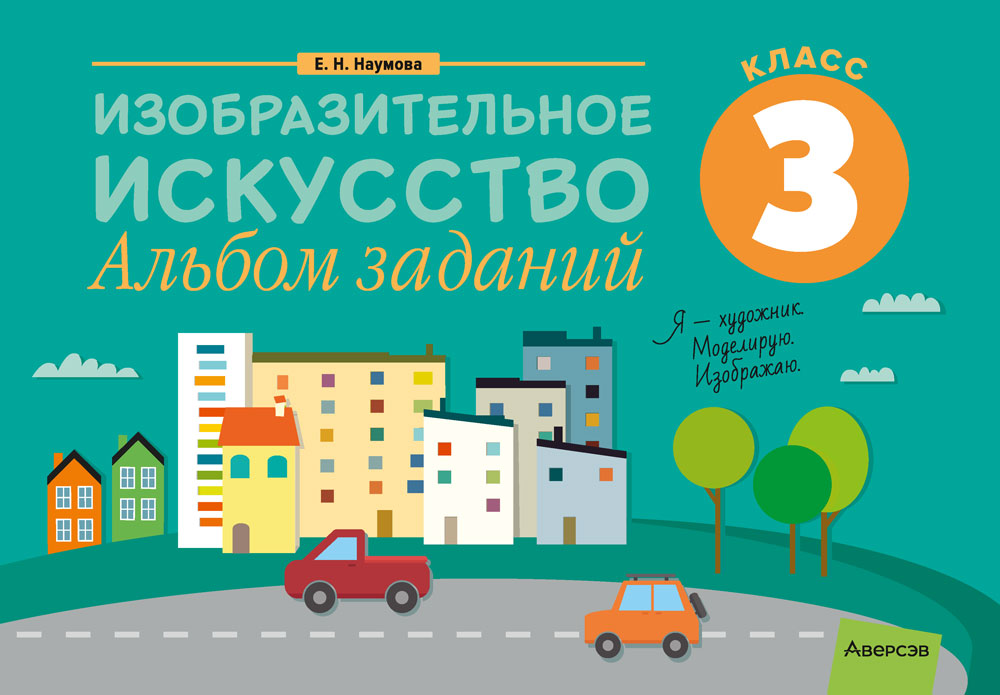 Изобразительное искусство. 3 кл. Альбом заданий, Наумова Изобразительное искусство. 3 кл. Альбом заданий, Наумова