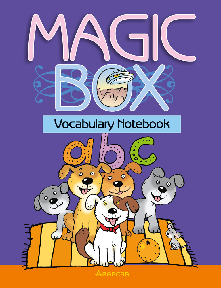 Английский язык (Magic Box). 3-4 кл. Тетрадь-словарик (синяя обложка), Седунова Английский язык (Magic Box). 3-4 кл. Тетрадь-словарик (синяя обложка), Седунова