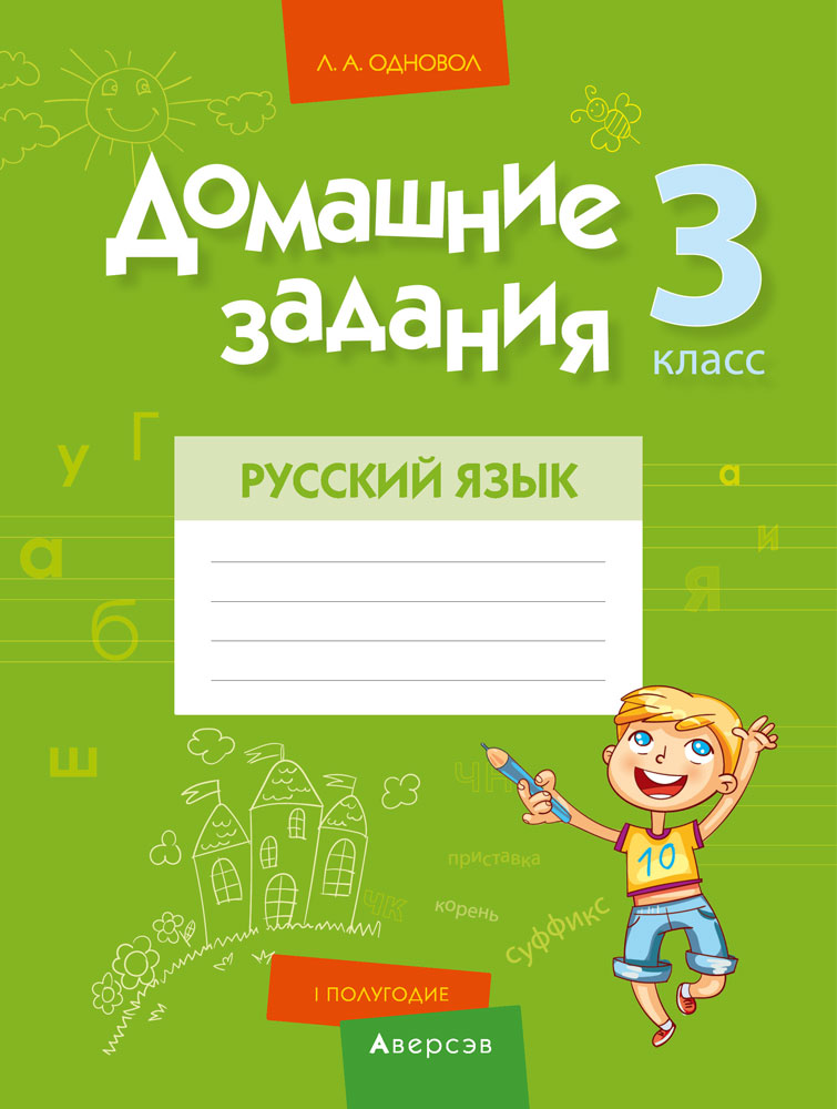Русский язык. 3 кл. Домашние задания ( I полугодие), Одновол Русский язык. 3 кл. Домашние задания ( I полугодие), Одновол