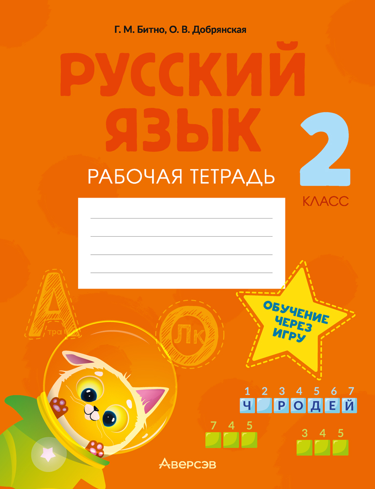 Русский язык. 2 кл. Рабочая тетрадь (обучение через игру), Битно Русский язык. 2 кл. Рабочая тетрадь (обучение через игру), Битно