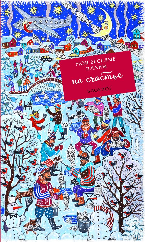 Блокнот. Мои веселые планы на счастье. Зимняя рыбалка Блокнот. Мои веселые планы на счастье. Зимняя рыбалка