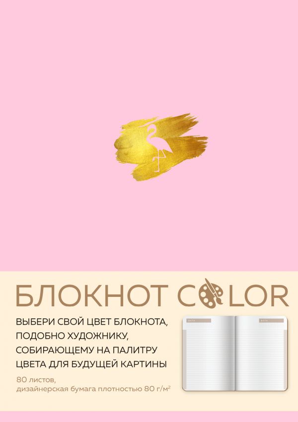 Блокнот Color (розовый). Резинка, тиснение зол. фольгой, искусственная кожа, 80 л, А5 Блокнот Color (розовый). Резинка, тиснение зол. фольгой, искусственная кожа, 80 л, А5