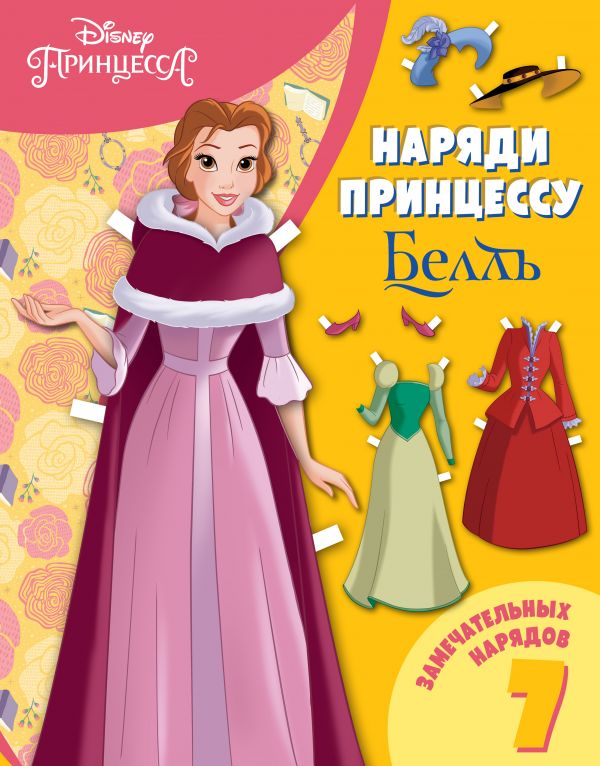 Белль. Бумажная кукла с нарядами Белль. Бумажная кукла с нарядами