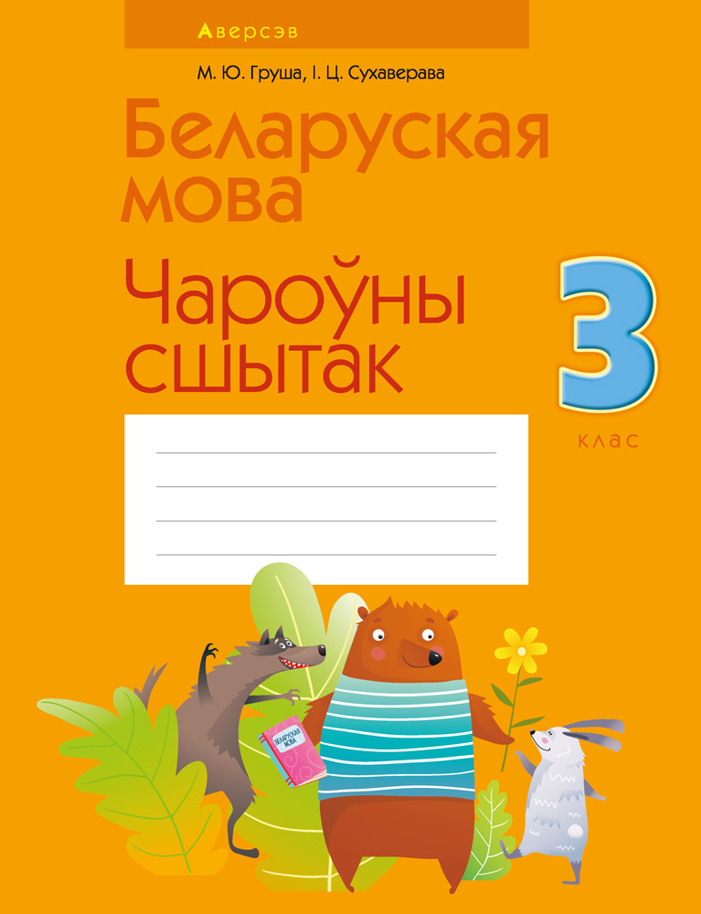 Беларуская мова. 3 кл. Чароўны сшытак, Груша Беларуская мова. 3 кл. Чароўны сшытак, Груша