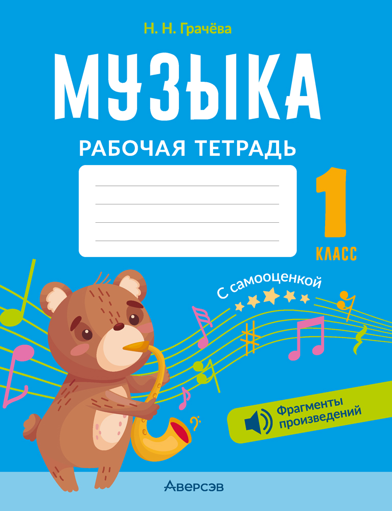 Музыка. 1 кл. Рабочая тетрадь (+ QR-коды, самооценка), Грачёва Музыка. 1 кл. Рабочая тетрадь (+ QR-коды, самооценка), Грачёва