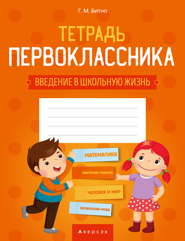 Тетрадь первоклассника 1 кл. (введение в школьную жизнь, доп. задания по предметам), Битно Тетрадь первоклассника 1 кл. (введение в школьную жизнь, доп. задания по предметам), Битно