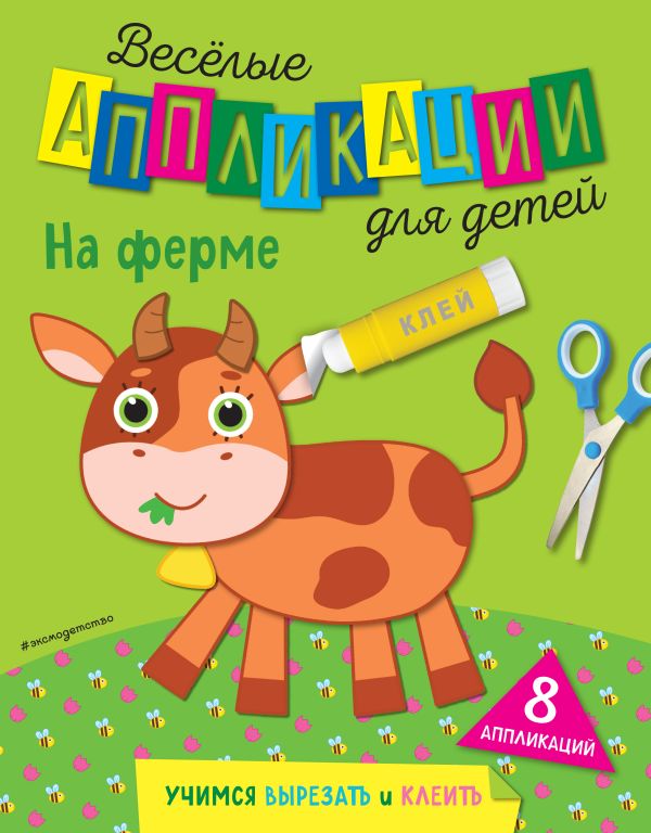 На ферме, Чемеркина М.И. На ферме, Чемеркина М.И.