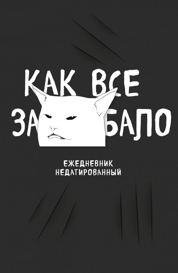 Как все задолбало! Ежедневник недатированный (А5, 80 л.) Как все задолбало! Ежедневник недатированный (А5, 80 л.)