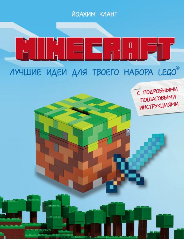Minecraft. Лучшие идеи для твоего набора Lego Minecraft. Лучшие идеи для твоего набора Lego