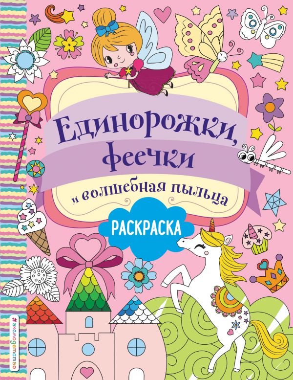 Единорожки, феечки и волшебная пыльца, Волченко Ю.С. Единорожки, феечки и волшебная пыльца, Волченко Ю.С.