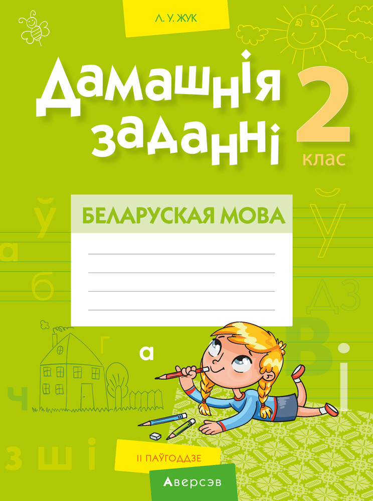 Беларуская мова. 2 кл. Дамашнiя заданнi ( II паўгоддзе), Жук Беларуская мова. 2 кл. Дамашнiя заданнi ( II паўгоддзе), Жук