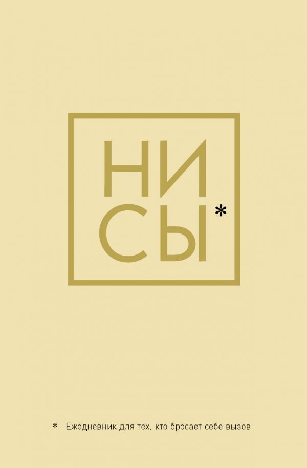 Ни Сы, Ежедневник для тех, кто бросает себе вызов (А5, 128 полос) Ни Сы, Ежедневник для тех, кто бросает себе вызов (А5, 128 полос)