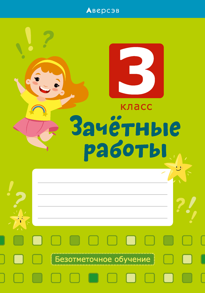 Зачетные работы. 3 кл. Тетрадь. Математика. Русский язык. Беларуская мова, Гин Зачетные работы. 3 кл. Тетрадь. Математика. Русский язык. Беларуская мова, Гин
