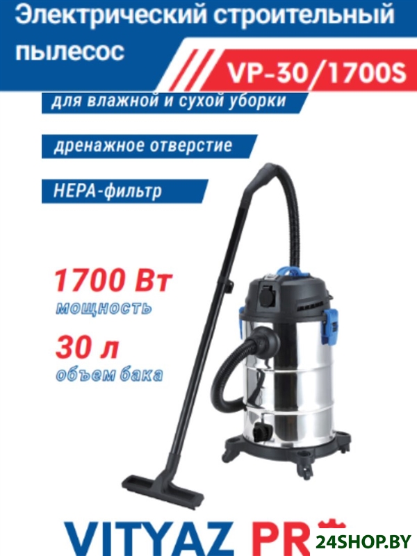 Пылесос Vityaz Pro VP30-1700S Пылесос Vityaz Pro VP30-1700S