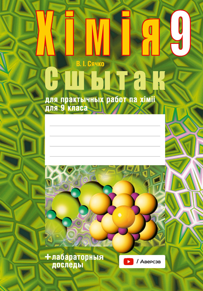 Хiмiя. 9 кл. Сшытак для практычных работ (+ лабараторныя доследы), Сячко Хiмiя. 9 кл. Сшытак для практычных работ (+ лабараторныя доследы), Сячко