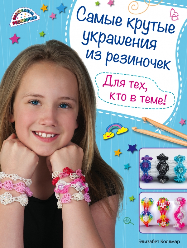 Самые крутые украшения из резиночек. Для тех, кто в теме!, Коллмар Э. Самые крутые украшения из резиночек. Для тех, кто в теме!, Коллмар Э.