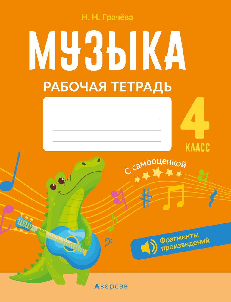 Музыка. 4 кл. Рабочая тетрадь (+ QR-коды, самооценка), Грачёва Музыка. 4 кл. Рабочая тетрадь (+ QR-коды, самооценка), Грачёва