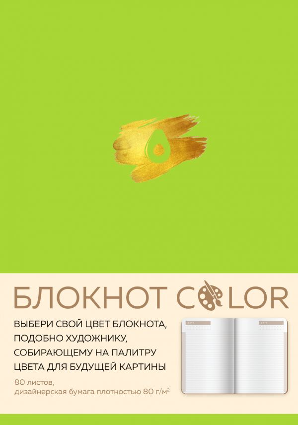 Блокнот Color (салатовый). Резинка, тиснение зол. фольгой, искусственная кожа, 80 л., А5 Блокнот Color (салатовый). Резинка, тиснение зол. фольгой, искусственная кожа, 80 л., А5