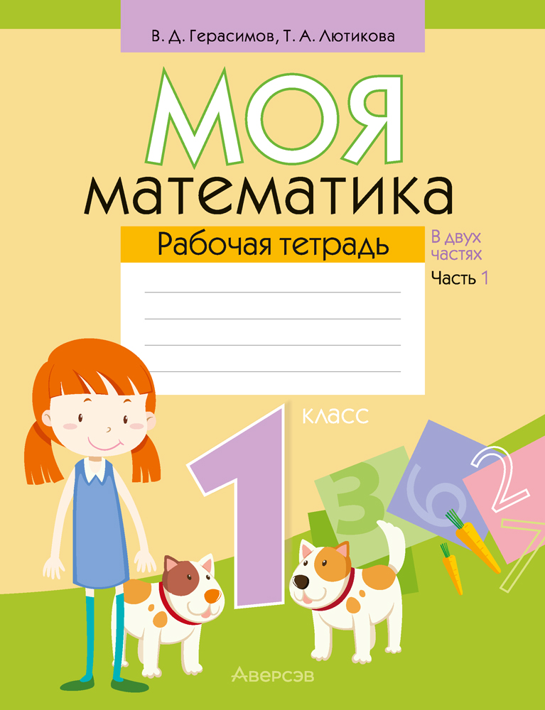 Математика. 1 кл. Моя математика. Рабочая тетрадь. Часть 1, Герасимов Математика. 1 кл. Моя математика. Рабочая тетрадь. Часть 1, Герасимов