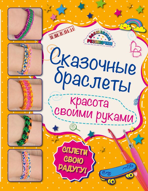 Сказочные браслеты: красота своими руками, Саноцкая А.А. Сказочные браслеты: красота своими руками, Саноцкая А.А.