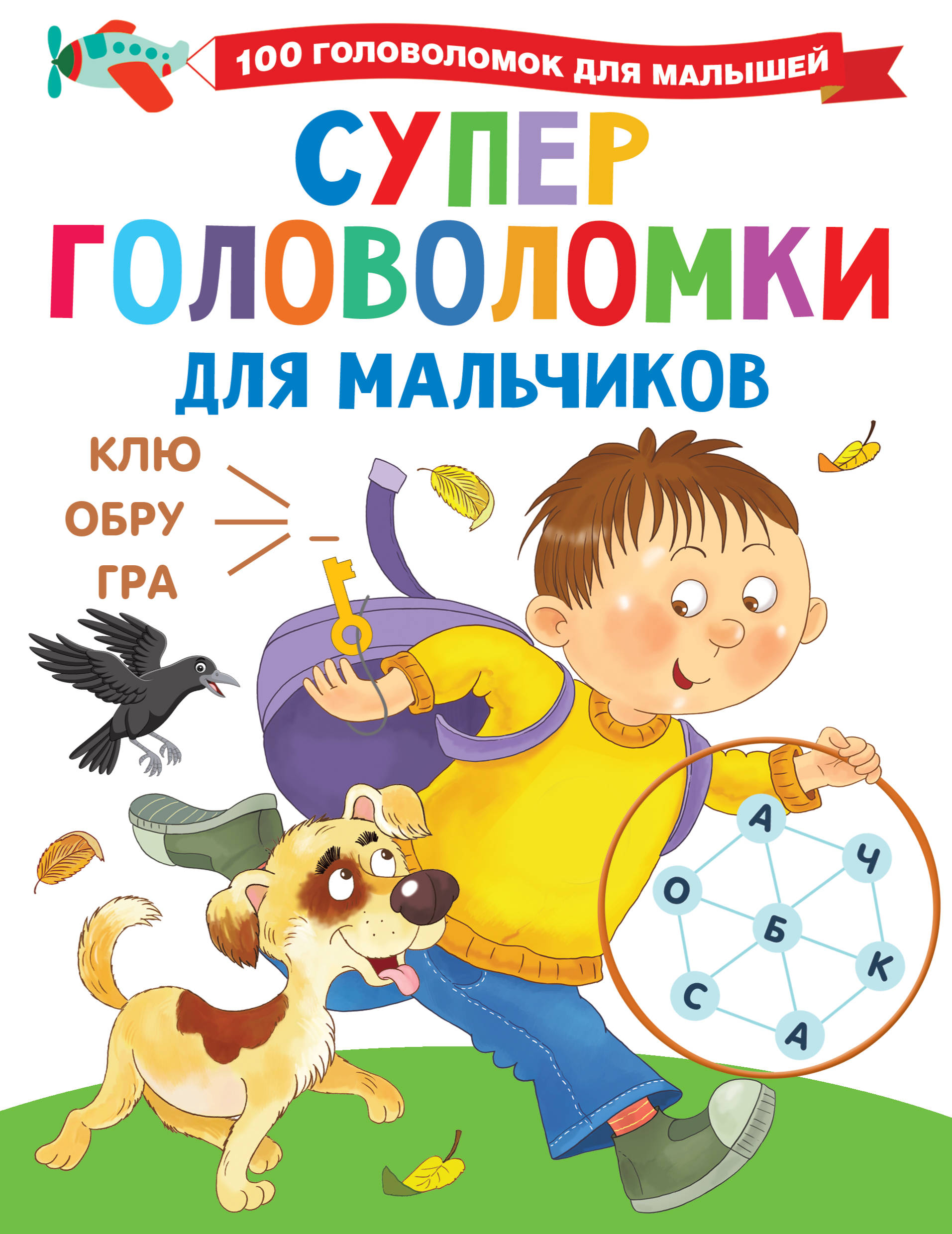 Суперголоволомки для мальчиков, Дмитриева В.Г. Суперголоволомки для мальчиков, Дмитриева В.Г.