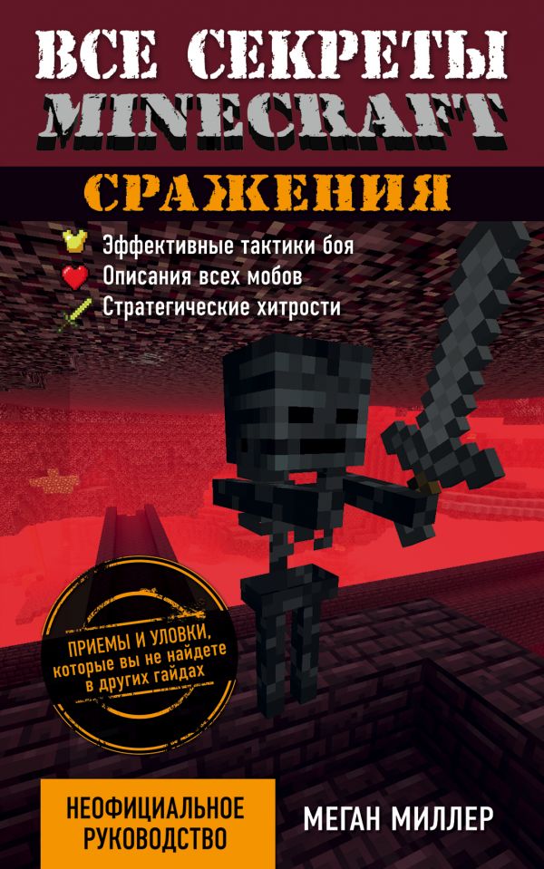 Сражения. Все секреты Minecraft Сражения. Все секреты Minecraft