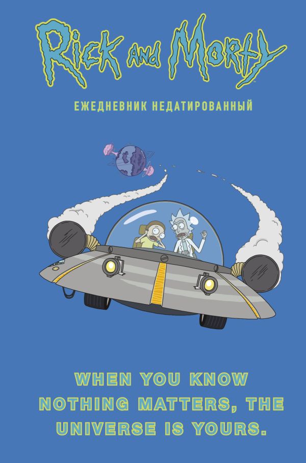Рик и Морти. When you know nothing matters, the universe is yours. Ежедневник недатированный (А5, 72 Рик и Морти. When you know nothing matters, the universe is yours. Ежедневник недатированный (А5, 72