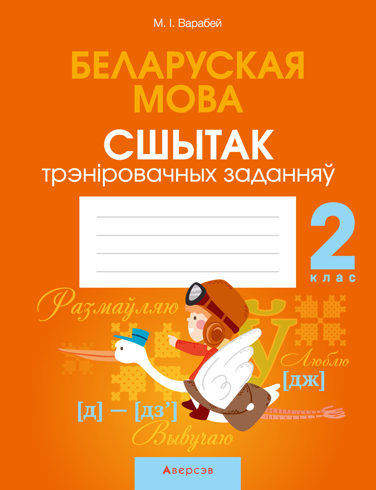 Беларуская мова. 2 кл. Сшытак трэнiровачных заданняў, Варабей Беларуская мова. 2 кл. Сшытак трэнiровачных заданняў, Варабей