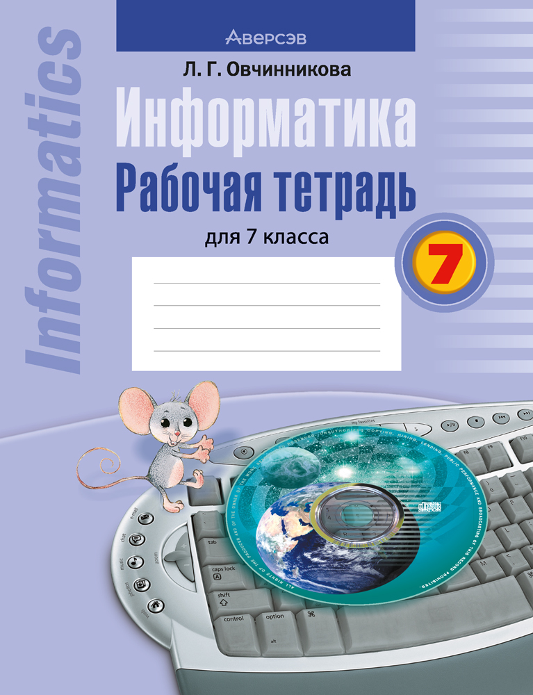 Информатика. 7 кл. Рабочая тетрадь, Овчинникова Информатика. 7 кл. Рабочая тетрадь, Овчинникова