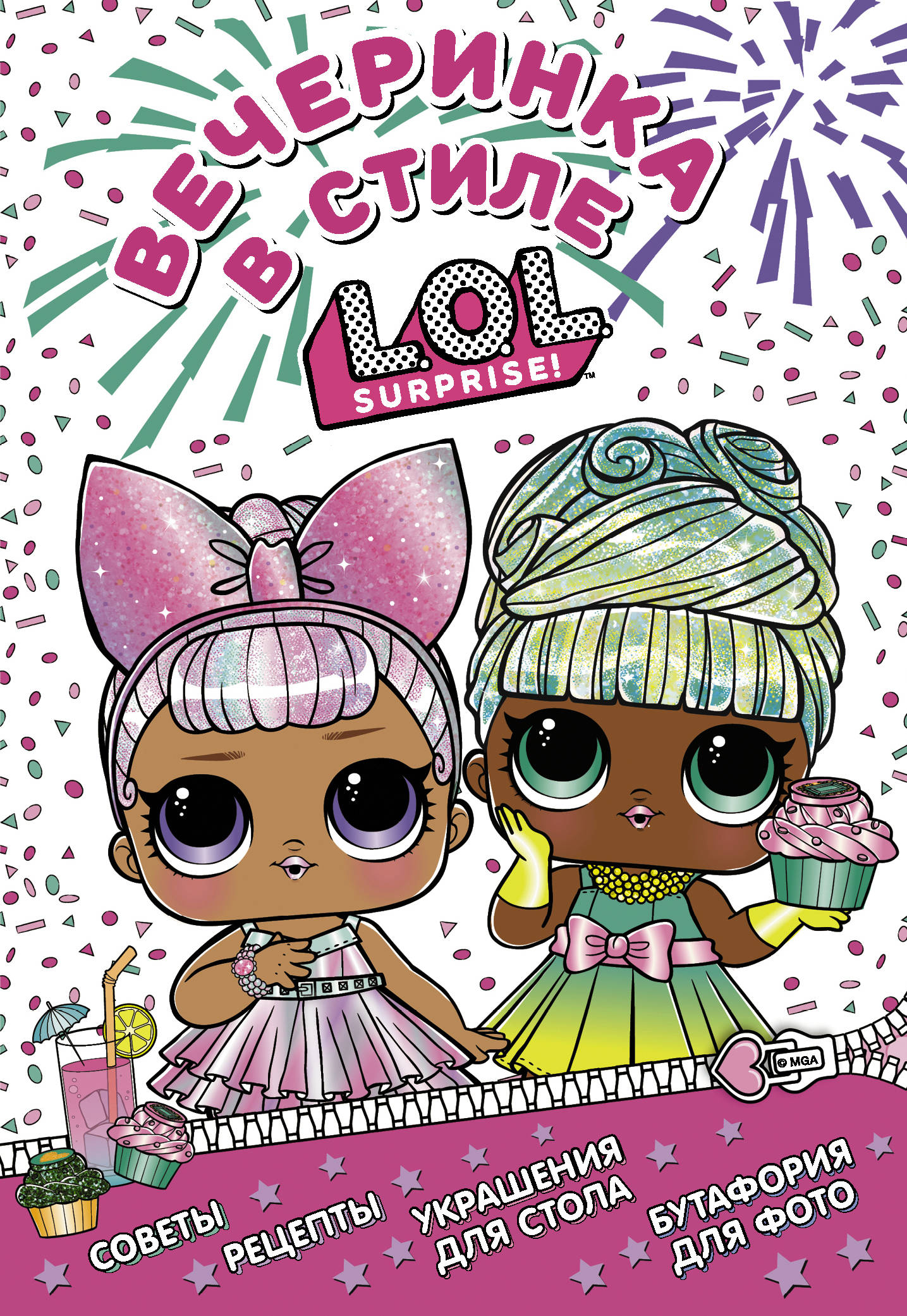 L.O.L. Surprise! Вечеринка в стиле L.O.L.Surprise!, . L.O.L. Surprise! Вечеринка в стиле L.O.L.Surprise!, .