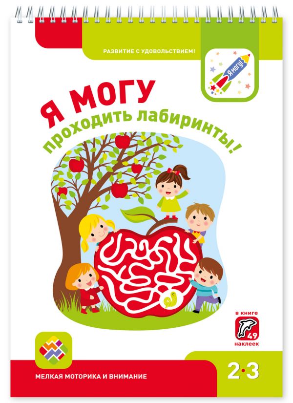 Я МОГУпроходить лабиринты! 2-3 года Я МОГУпроходить лабиринты! 2-3 года
