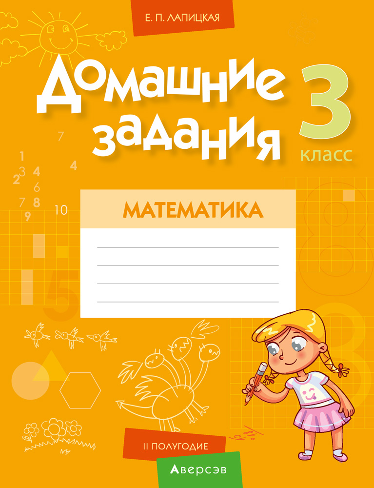 Математика. 3 кл. Домашние задания ( II полугодие), Лапицкая Е.П. Математика. 3 кл. Домашние задания ( II полугодие), Лапицкая Е.П.