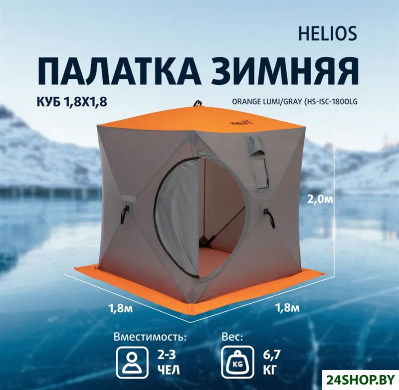 Палатка для зимней рыбалки Helios Куб HS-ISC-180OLG Палатка для зимней рыбалки Helios Куб HS-ISC-180OLG