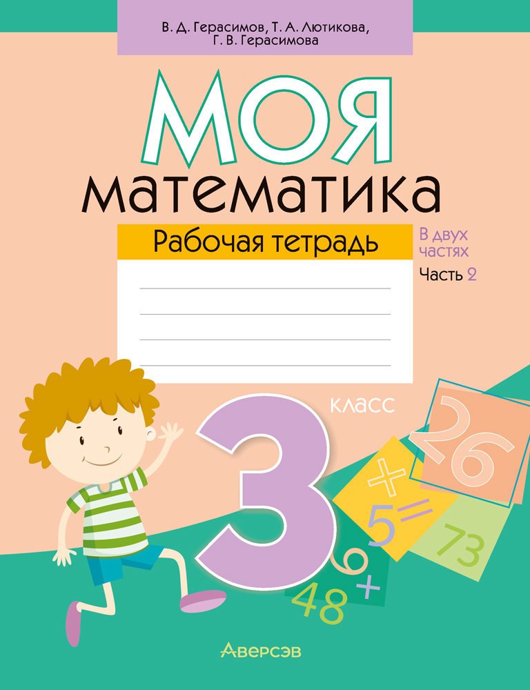 Математика. 3 кл. Моя математика. Рабочая тетрадь. Часть 2, Герасимов Математика. 3 кл. Моя математика. Рабочая тетрадь. Часть 2, Герасимов