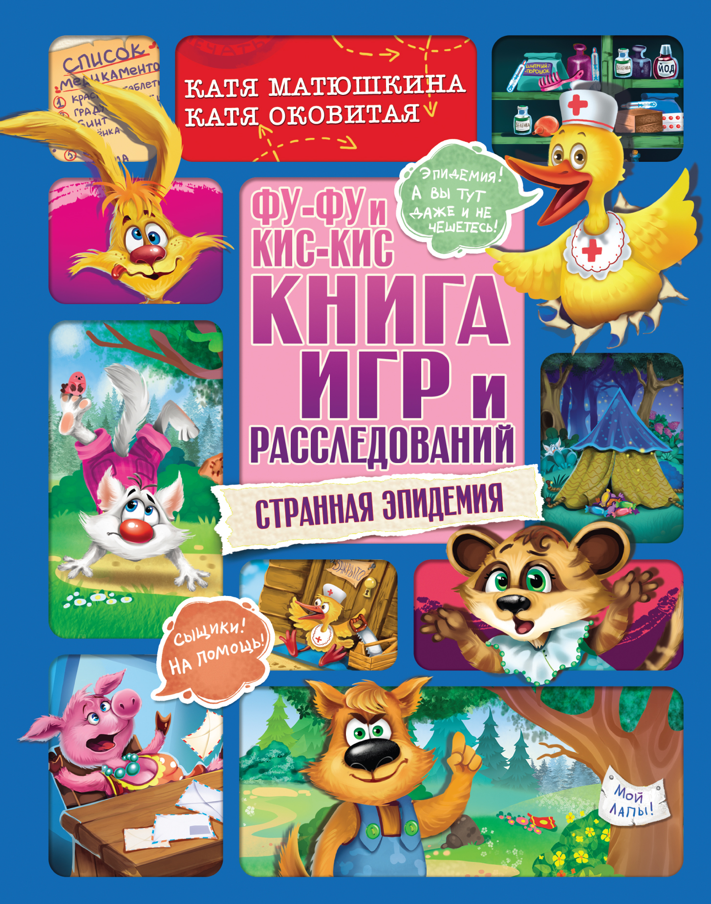 Фу-Фу и Кис-Кис. Книга игр и расследований. Странная эпидемия, Матюшкина К., Оковит Фу-Фу и Кис-Кис. Книга игр и расследований. Странная эпидемия, Матюшкина К., Оковит