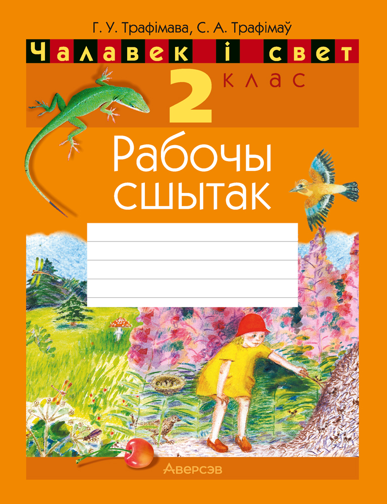Чалавек i свет. 2 кл. Рабочы сшытак (з каляровымi iлюстрацыямi), Трафiмава Чалавек i свет. 2 кл. Рабочы сшытак (з каляровымi iлюстрацыямi), Трафiмава