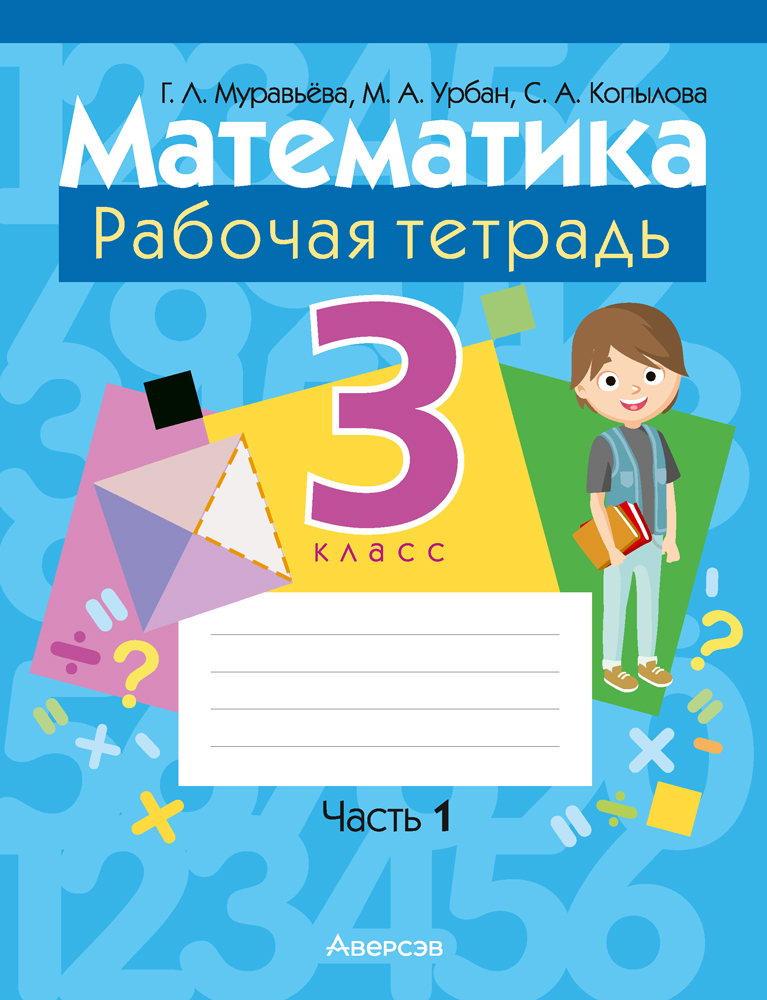 Математика. 3 кл. Рабочая тетрадь. Часть 1, Муравьева Математика. 3 кл. Рабочая тетрадь. Часть 1, Муравьева